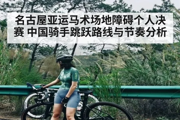 名古屋亚运马术场地障碍个人决赛 中国骑手跳跃路线与节奏分析