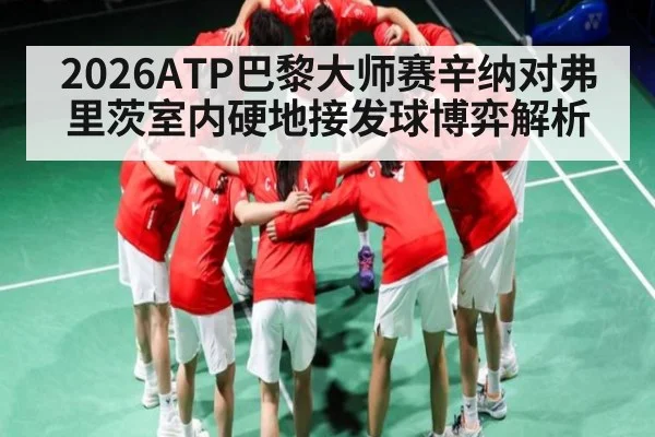 2026ATP巴黎大师赛辛纳对弗里茨室内硬地接发球博弈解析