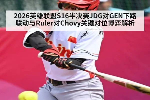2026英雄联盟S16半决赛JDG对GEN下路联动与Ruler对Chovy关键对位博弈解析