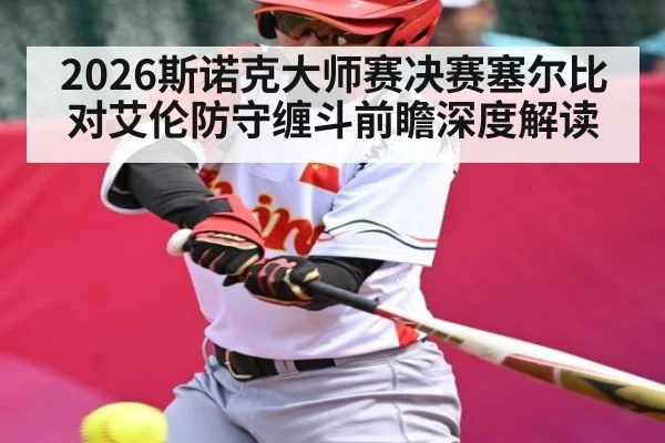 2026斯诺克大师赛决赛塞尔比对艾伦防守缠斗前瞻深度解读